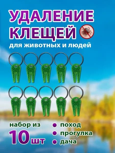 Удалитель клещей набор 10 шт, клещедёр для людей и животных