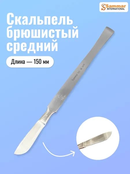 Скальпель медицинский Sammar 150 мм брюшистый средний (16-505)