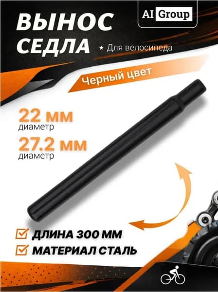 Штырь подседельный 27.2, длина 300 мм для велосипеда, стальная подседельная труба для горного, городского и дорожного велосипеда черного цвета