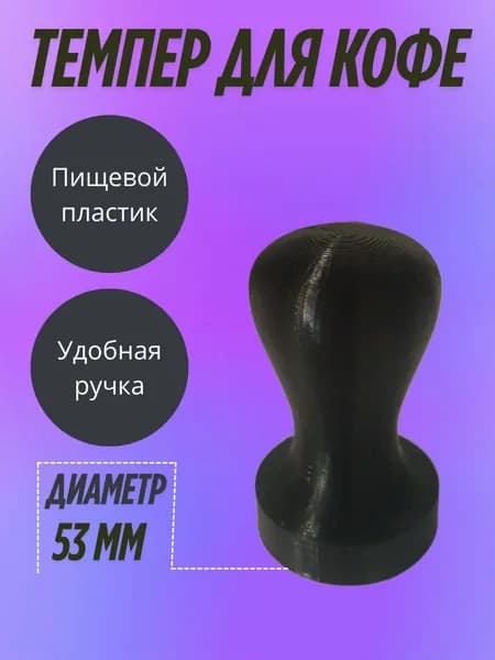 Темпер для кофе 53 мм