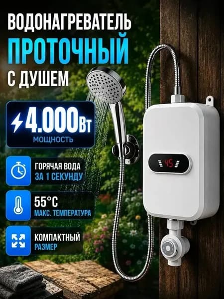 Водонагреватель проточный с душем для ванны и дачи