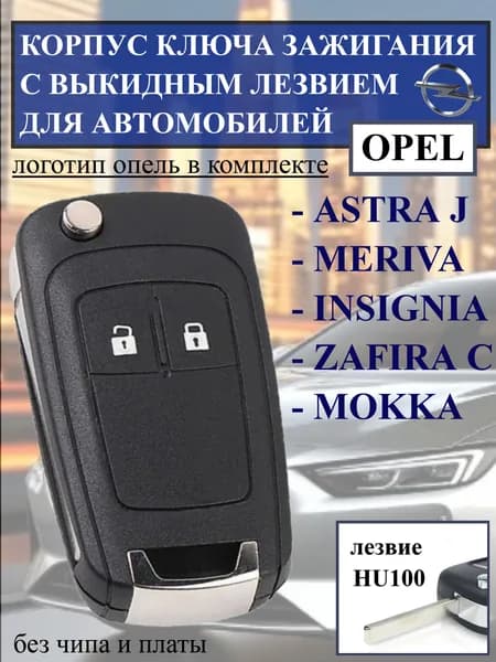 Корпус ключа зажигания с выкидным лезвием HU100 для Opel Astra J, Insignia, Meriva, Zafira C, Mokka, болванка ключа опель