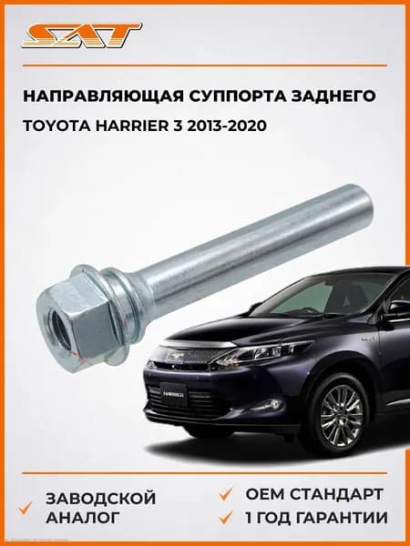 Направляющая суппорта заднего Toyota Harrier 3 2013-2020, Направляющая суппорта заднего Тойота Харриер 3 2013-2020, Sat ST-47814-33240
