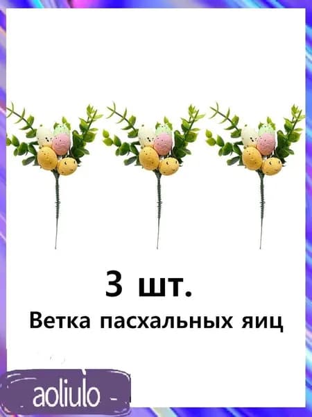 Эксклюзивный набор для пасхального декора ручной работы, создающий весеннюю атмосферу, представлен веткой с яйцами для праздничного украшения интерьера