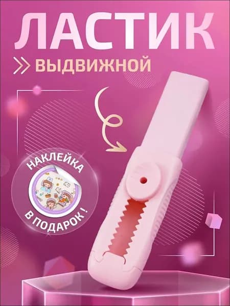 Ластик школьный выдвижной розовый