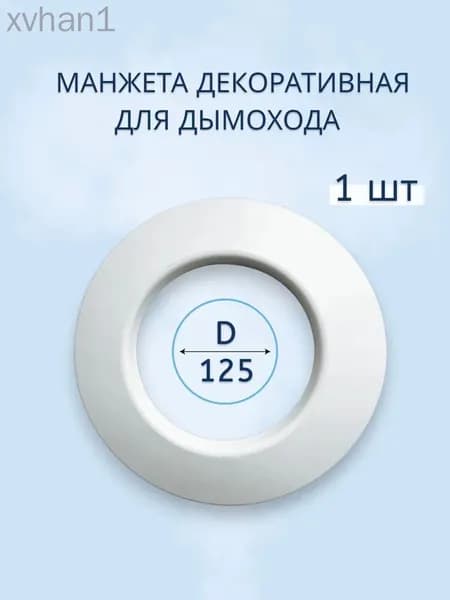 Фланец настенный, накладка на трубу декоративная d125 для дымохода - 1 шт