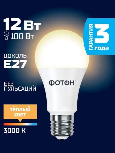 Лампочка светодиодная e27 ФОТОН 12 Вт A60 теплый свет