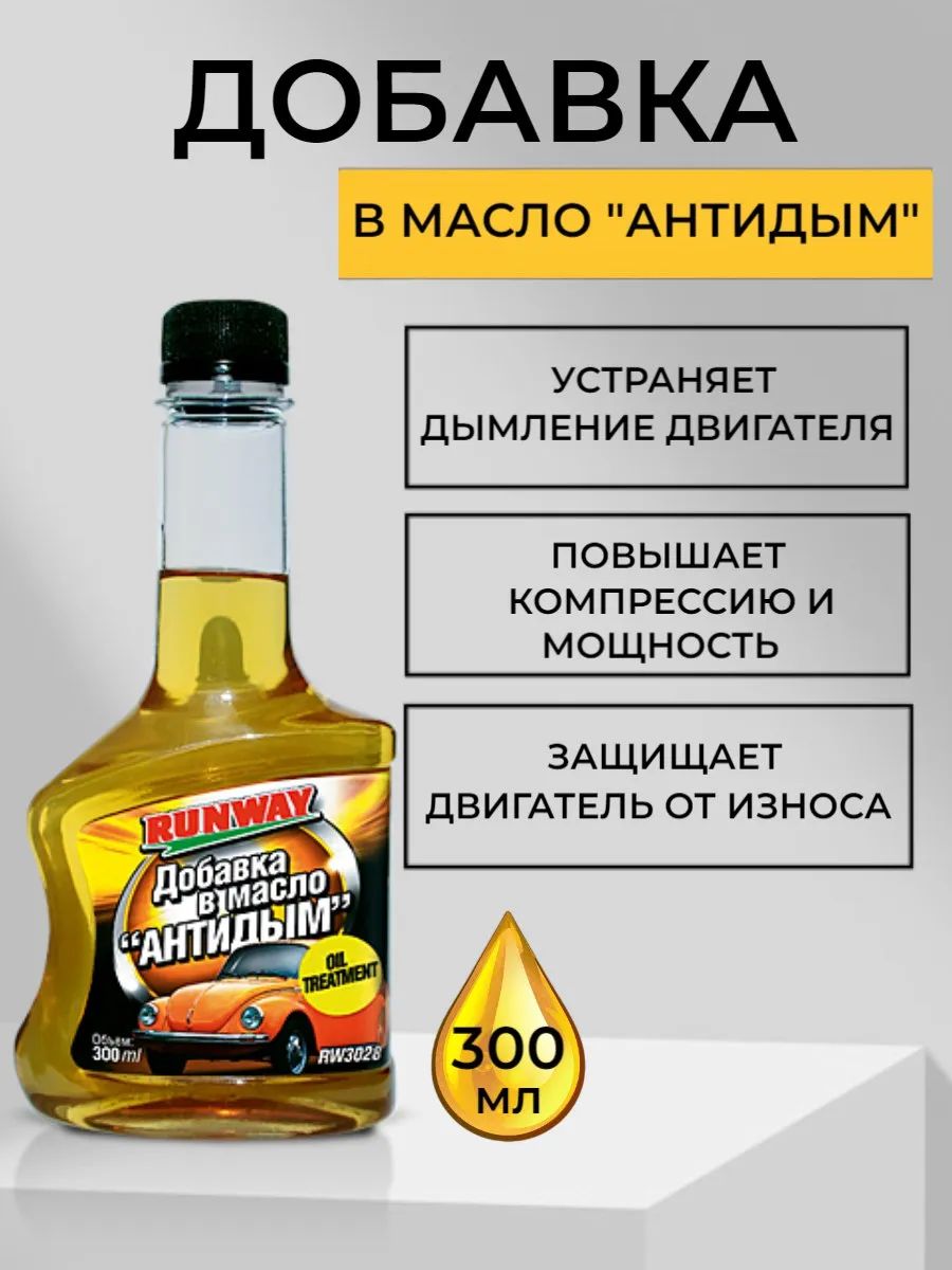 Присадка в масло антидым