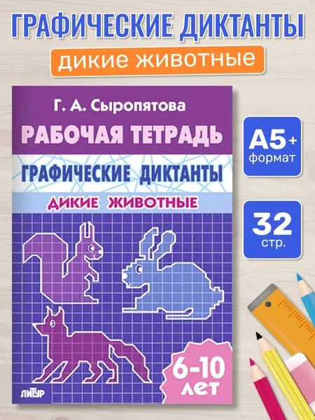 Рабочая тетрадь. Графические диктанты (для детей 6-10 лет). Дикие животные
