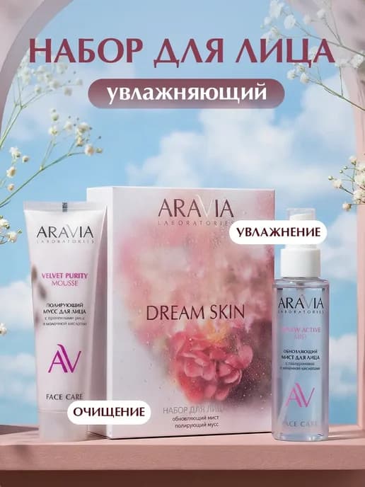 Подарочный набор для ухода за кожей лица мусс и мист