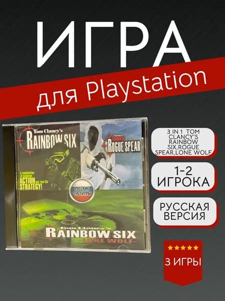 Игра 3 In 1 Tom Clancy's Rainbow Six,Rogue Spear,Lone Wolf (PlayStation, PlayStation 2, Русские субтитры)