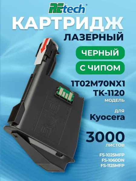 Картридж Retech TK-1120, для принтера Kyocera, лазерный, совместимый, ресурс 3000, черный