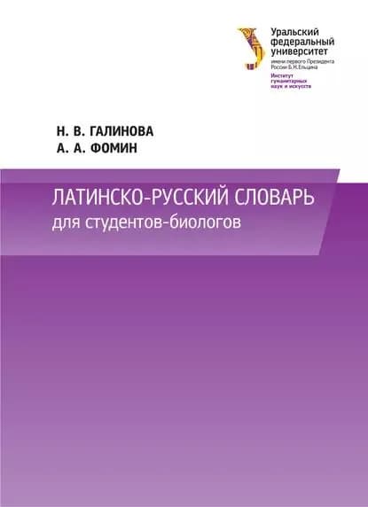 Латинско-русский словарь для студентов-биологов | Галинова Наталья Владимировна, Фомин Анатолий Аркадьевич | Электронная книга