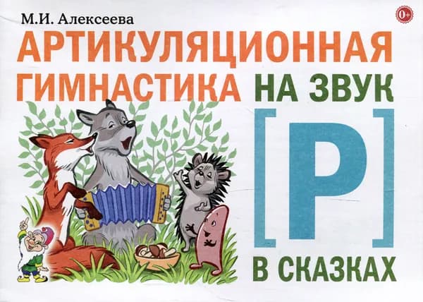 Артикуляционная гимнастика на звук (Р) в сказках