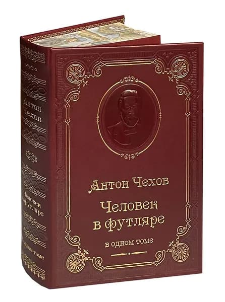 Чехов А. Человек в футляре (подарочное издание) | Чехов Антон Павлович