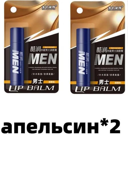 2 шт Гигиеническая помада для губ мужская, Апельсиновый вкус