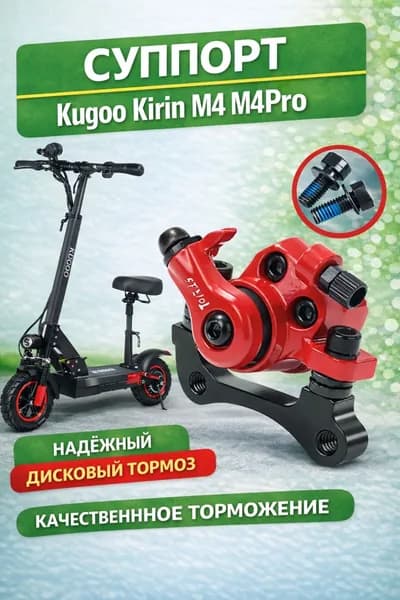 Суппорт для электросамоката Kugoo M4/ M4 Pro/ Maxspeed