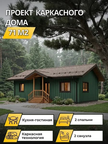 Проект одноэтажного каркасного дома с 2 спальнями 71 м2