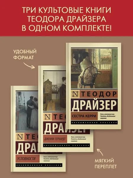 Сестра Керри. Дженни Герхардт. Условности (комплект из 3-х к
