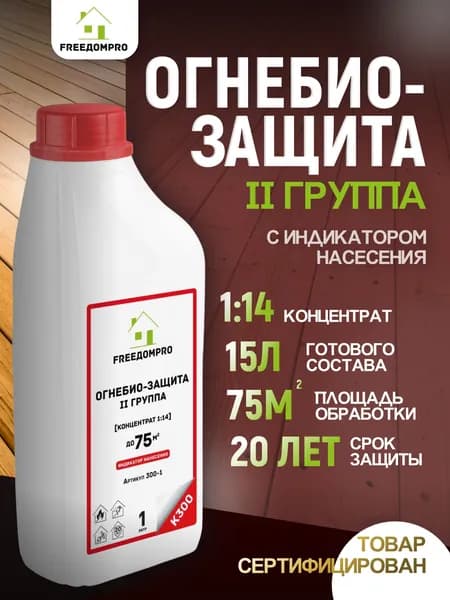 ОгнеБиоЗащита с индикацией нанесения концентрат 1:14. II группа. FREEДОМPRO К300