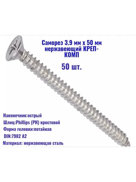 КРЕП-КОМП Саморезы 3.9 x 50 мм 50 шт.