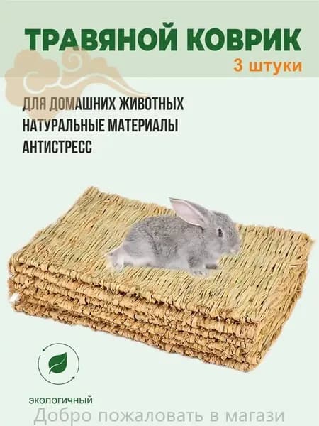 Коврики из соломы, Big Jungle, подстилка для грызунов, игрушки для грызунов и птиц, лежанка в клетку для кролика, сено, 3 шт