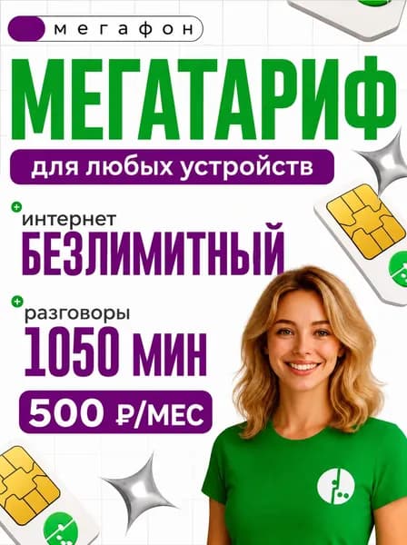 Сим карта Мегафон безлимитный интернет и 1000 минут за 500 р SIM