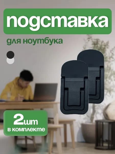 Подставка для ноутбука складная черная с двумя регулировками высоты и углом наклона. Ножки для ноутбука, клавиатуры.