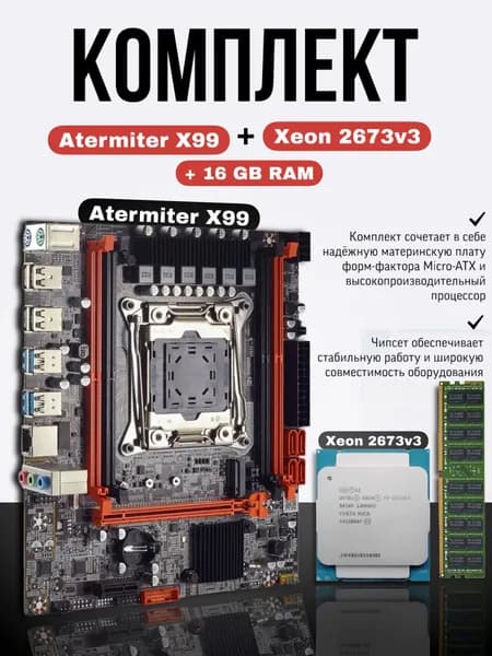 Atermiter Atermiter X99/16GB/Xeоn 2673v3, LGA 2011-3, DDR3, Материнская плата