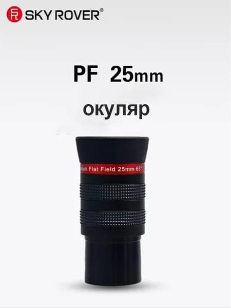 sky rover окуляр PF25MM