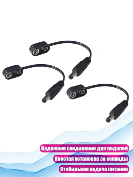 Адаптерный кабель 9 В для гитарных эффектов