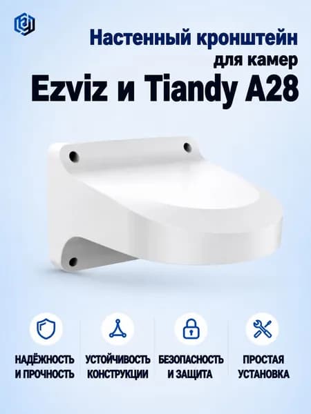 Кронштейн для видеокамеры Ezviz и Tiandy A28
