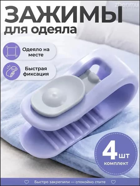 Зажимы для одеяла в пододеяльнике, клипсы зажимы без иглы, 4 шт, сиреневый