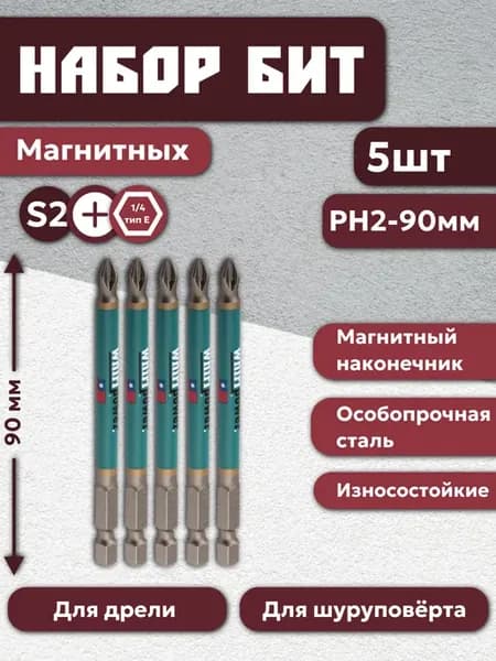 Биты для дрели и шуруповерта магнитные PH2x90мм 5 шт