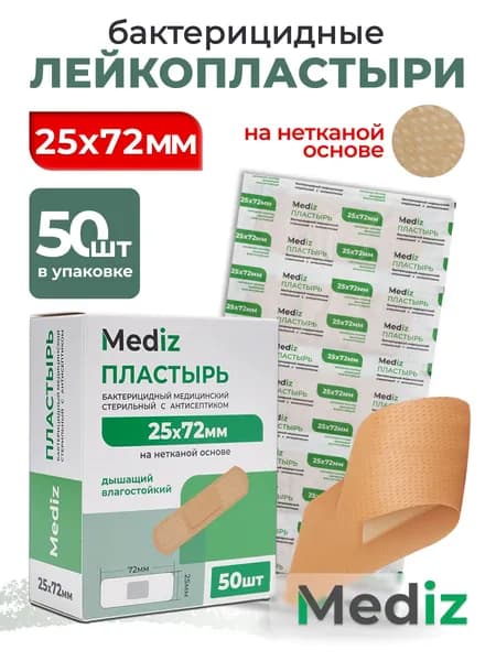 Набор пластырь бактерицидный MEDiz, 72 х 25 мм, 50 шт, лейкопластыри на нетканой основе с антисептиком