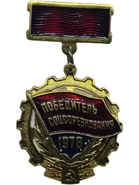 Знак Победитель соцсоревнования 1978 год. Алюминий, булавка, клеймо МЗСИ Значок СССР.