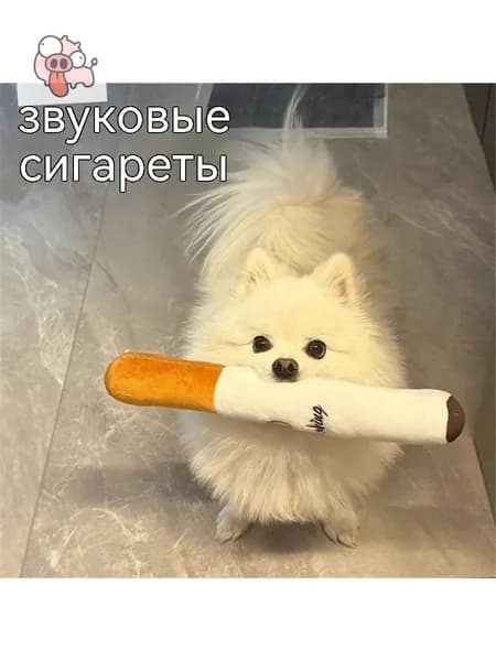Питомническая игрушка для собак: пушистая сигарета с звуком, для грызения, прочная, против скуки