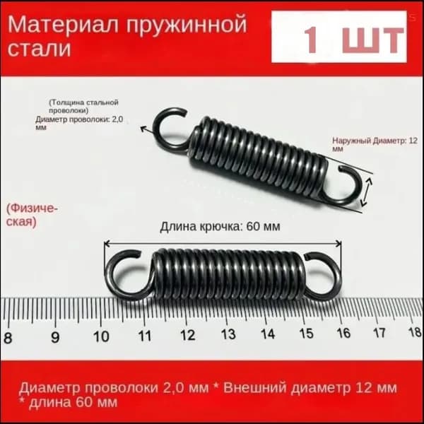 Пружины растяжения с крючками для духовок и многих других приборов Диаметр проволоки 2,0 мм OD 12 мм Длина 60 мм