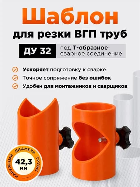 Шаблон для резки, разметки ВГП труб ДУ32 (наружный D 42,3 мм) под сварку, лекало для Т-образного соединения