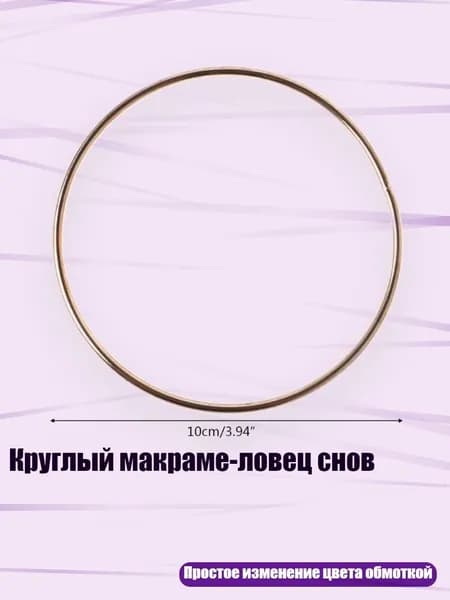 Круглый макраме-ловец снов, - 10cm