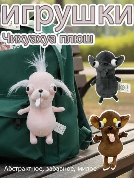 Мягкая игрушка Чихуахуа