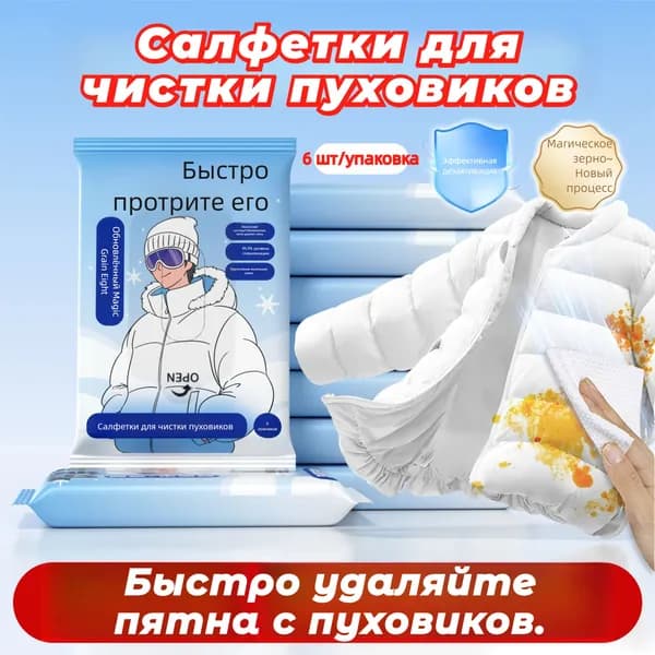 Набор для экстренной чистки пуховика: 6 влажных салфеток. Мощное удаление пятен без воды, индивидуальные упаковки, для курток и деликатных тканей