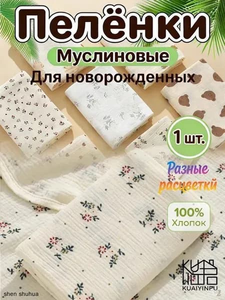 Пеленка для малышей , Хлопок, 1 шт