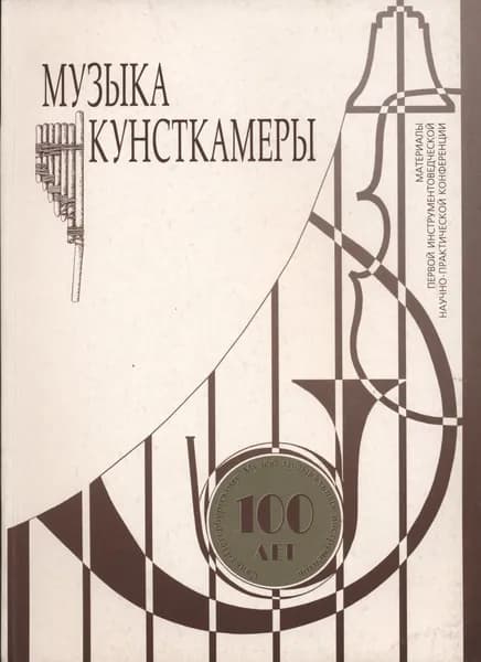 Музыка Кунсткамеры. Материалы научно-практической конференции