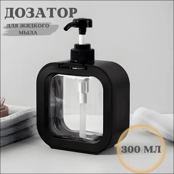 Дозатор для жидкого мыла механический 300 мл, 1 шт