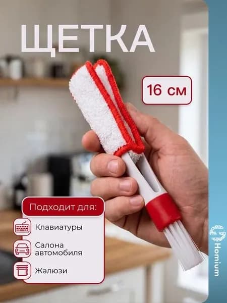 Щетка для чистки труднодоступных мест в салоне авто, 16 см, бело-красный