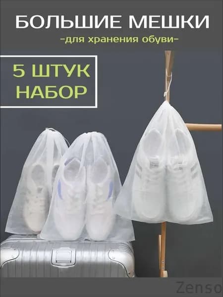 Чехол для обуви 48 см х 32_см
