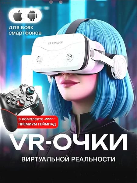 Очки виртуальной реальности для смартфонов с джойстиком / VR очки для смартфона