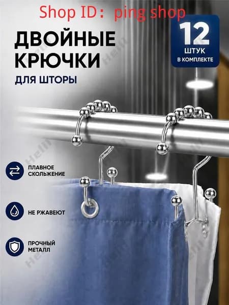 Кольца для шторки в ванной 12 шт