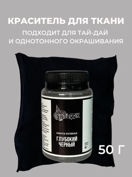 Краска для ткани Artlook глубокий черный, краситель для одежды, для джинсы, хлопка и натуральных тканей